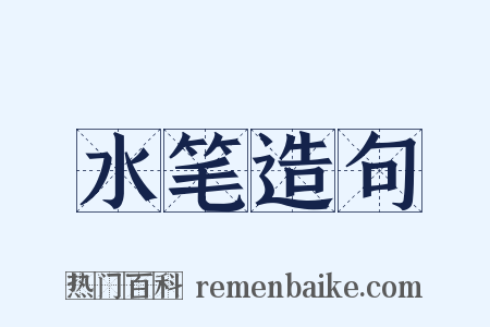 水笔造句是什么意思的图片